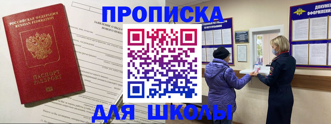 прописка для школы в Николаевске-на-Амуре